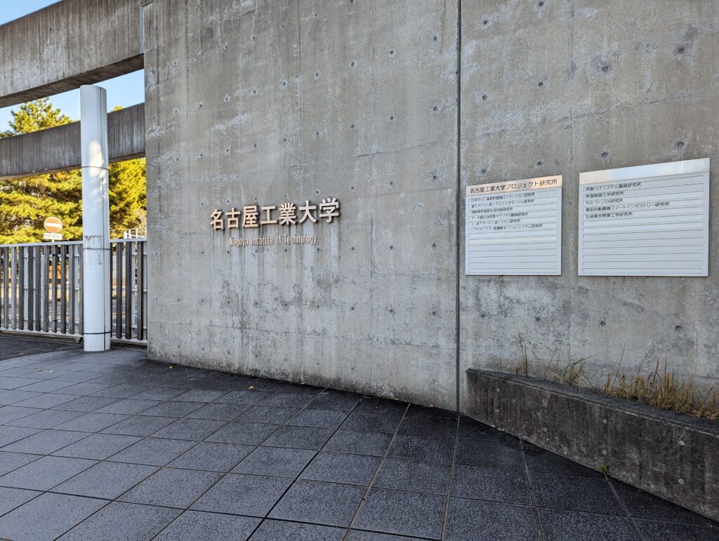名古屋工業大学正門の画像